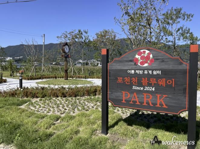 '시민 정주 여건 향상 위한 포천천 블루웨이' 포천시, '어룡 장미제방 휴게쉼터' 조성