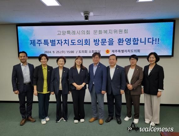 고양특례시의회 문화복지위원회(위원장 김미수)가 지난 25일 제주특별자치도의회를 방문하였다.