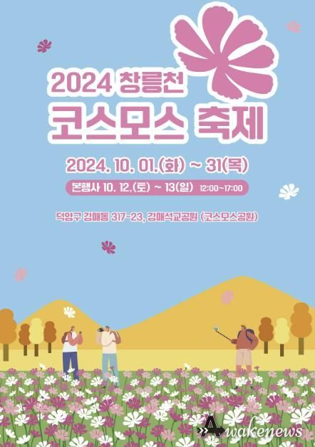 2024 창릉천 코스모스 축제