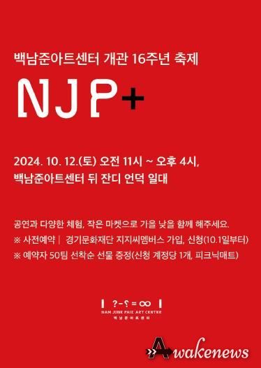 백남준아트센터개관16주년_행사웹배너