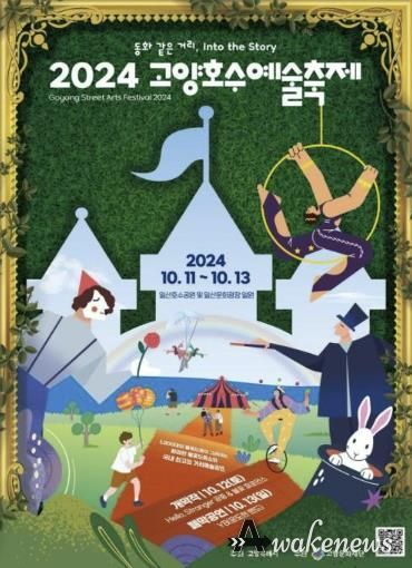 2024 고양호수예술축제 공식 포스터