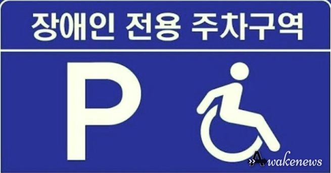 장애인 전용 주차구역 표시판