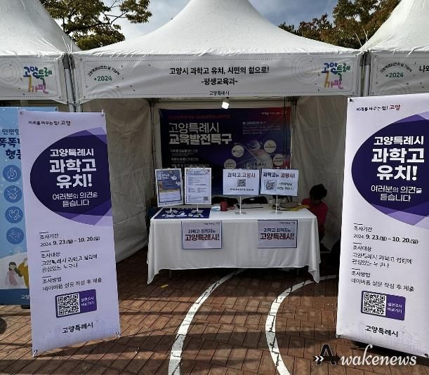 고양특례시민의 날 행사에 운영한 고양시 과학고 설립 홍보부스