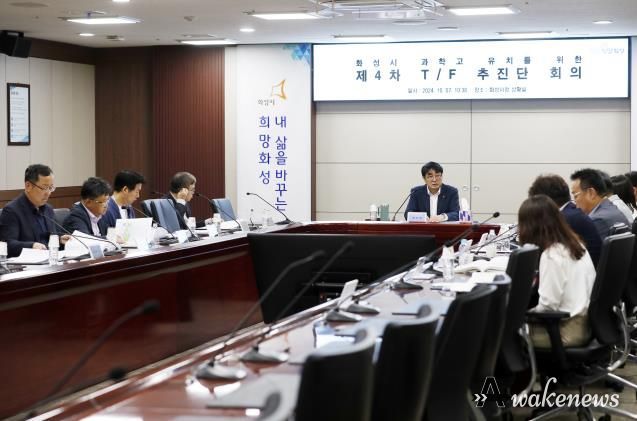 화성시,화성 과학고 유치를 위한TF추진단4차 회의 개최