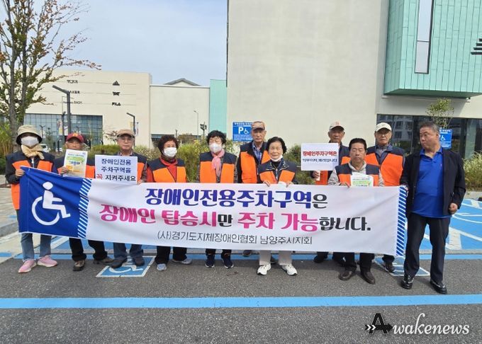 (사)경기도지체장애인협회 남양주시지회, 장애인전용주차구역 홍보 캠페인 실시