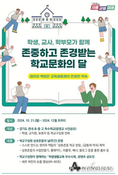 존중하고 존경받는 학교문화의 달 포스터