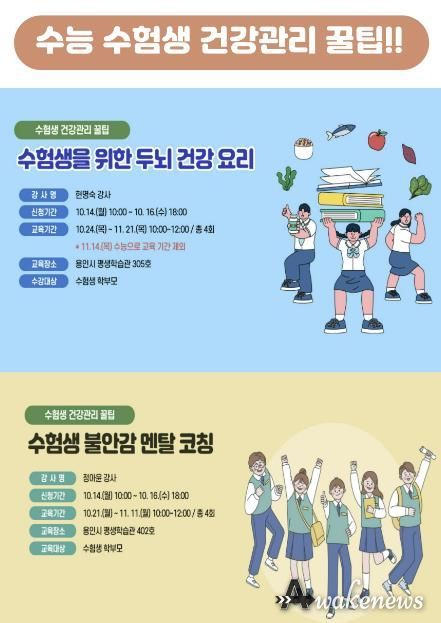 용인시평생학습관, 수능 수험생 건강관리 꿀팁 참가자 모집 홍보 배너