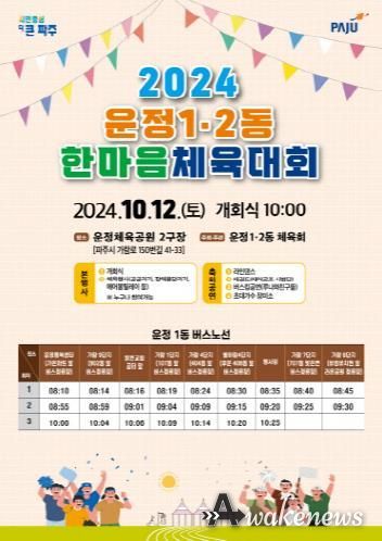 10월 12일 '2024 파주시 운정1․2동 한마음 체육대회' 개최