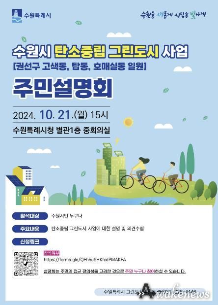 ‘수원시 탄소중립 그린도시 사업’ 주민설명회 홍보물.