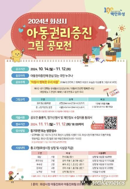 화성시, 아동권리 증진을 위한 그림 공모전 개최