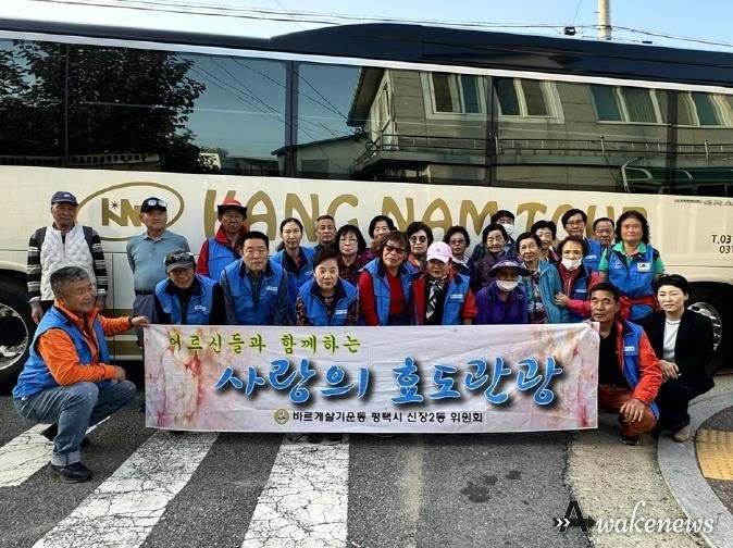 2024년 평택시 신장2동 바르게살기위원회 어르신과 함께하는 사랑의 효도 관광 행사 개최