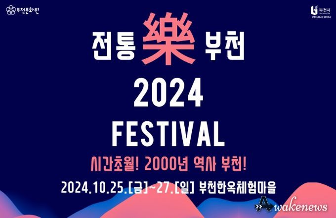 전통樂부천2024 축제 포스터