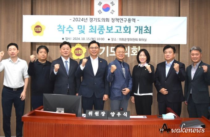 (가칭)경기의정연구원 용역 최종보고회 실시, 연구원 설립에 박차를 가해
