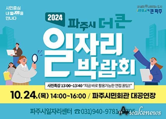 시민중심, 내 일(JOB)을 만나다…파주시, 10월 24일‘더 큰 일자리박람회’개최