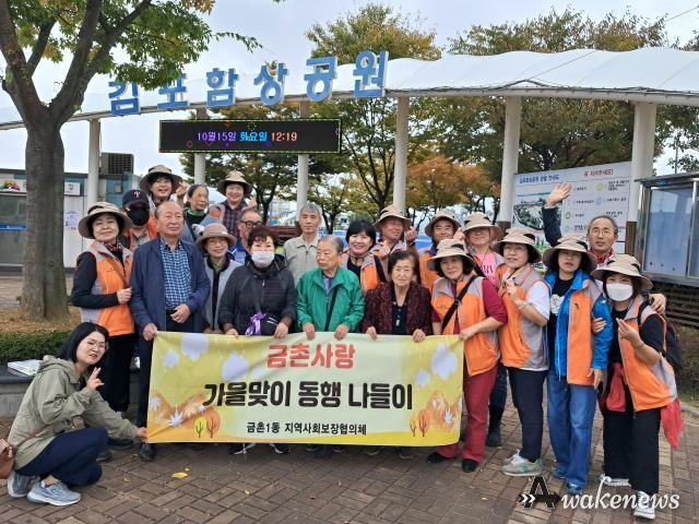 파주시 금촌1동, 저소득 어르신과 함께 가을 나들이