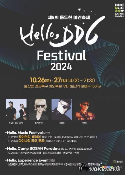 동두천시, 2024년 헬로 DDC 한마당(페스티벌) 개최