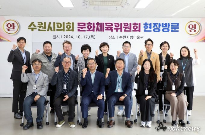 수원특례시의회 문화체육위원회, 수원시립미술관 등 소관부서 현장방문 실시