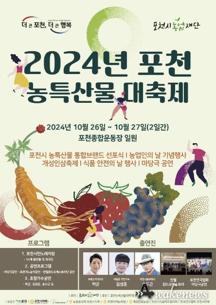 포천시, ‘2024 포천농특산물 대축제’ 개최