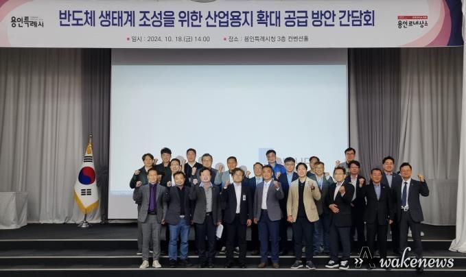 용인특례시는 지난 18일 시청 컨벤션홀에서 반도체 소재·부품·장비 기업 유치에 필요한 위한 산업용지 확대 공급을 위해 간담회를 열었다