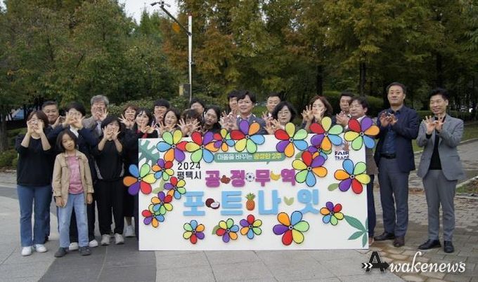 평택시, 2024년 '가치해평택 소셜마켓' 및 공정무역 포트나잇 기념식 성황리 개최