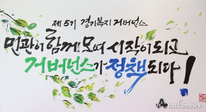 최만식 의원, 포용적 복지 실현을 위한 ‘제5기 경기복지 거버넌스 출범’