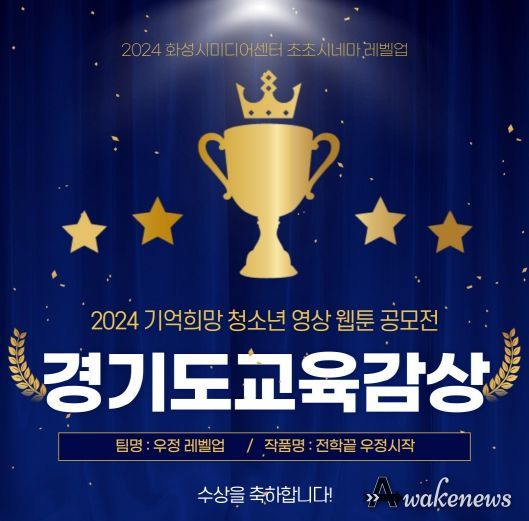 화성시미디어센터 '2024 초초시네마 레벨업', '2024 기억 희망 청소년 영상 웹툰 공모전' 경기도교육감상 수상