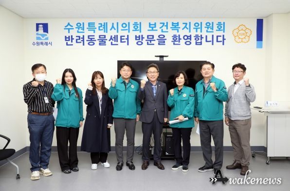 수원특례시의회 보건복지위원회, 반려동물센터 현장방문 실시