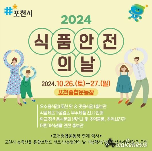 포천시, 2024년 식품안전의 날 개최...통합 행사로 볼거리 ‘풍성’