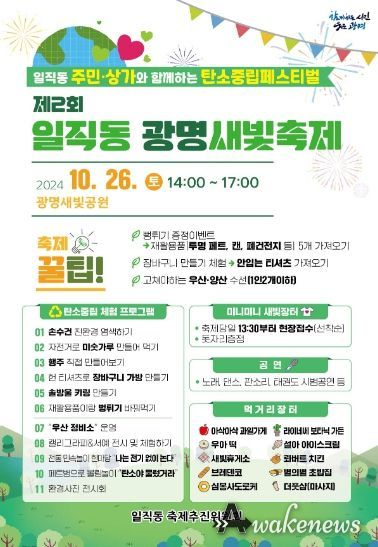 광명시 일직동은 오는 26일 새빛공원에서 탄소중립을 주제로 ‘제2회 광명새빛축제’를 개최한다.