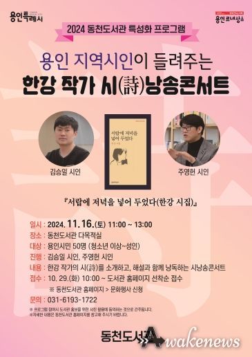 용인특례시 동천도서관에서 열리는 '용인 지역시인이 들려주는 한강 작가 시 낭송 콘서트' 포스터