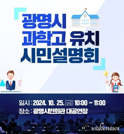광명시가 오는 25일 오전 10시부터 11시까지 광명시민회관 대공연장에서 광명시 과학고 유치 시민 설명회를 개최한다. 사진은 시민 설명회 안내문.