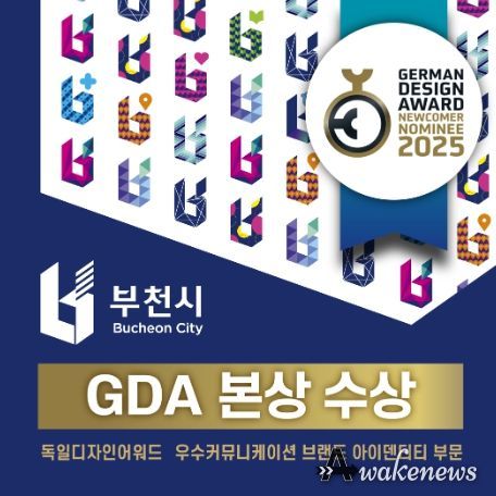 부천시 통합도시브랜드가 독일 디자인 어워드(GDA) 우수커뮤니케이션디자인 브랜드 아이덴티티 부문에서 ‘본상’을 수상했다.