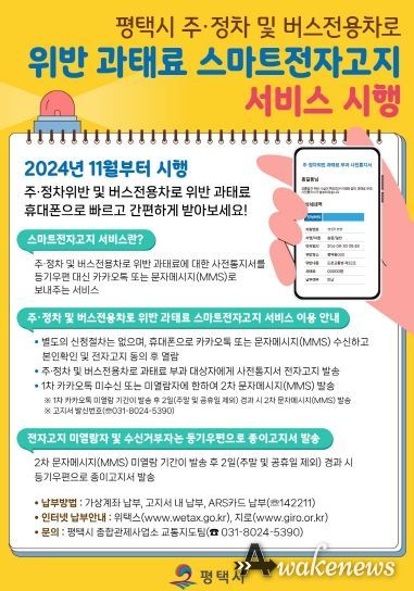 평택시, 과태료 스마트 전자고지 서비스 시행
