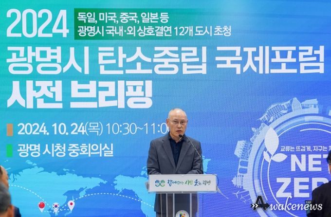 광명시는 오는 29일 오전 10시, 일직동 아이벡스 스튜디오에서 국내·외 상호결연도시를 초청해 탄소중립을 주제로 한 ‘탄소중립 국제포럼(GWANGMYEONG CARBON NEUTRAL INTERNATIONAL FORUM 2024)’을 개최한다. 사진은 24일 오전 10시 30분 시청 중회의실에서 열린 '2024 광명시 탄소중립 국제포럼 사전 브리핑'에서 하태화 자치행정국장이 브리핑하는 모습.