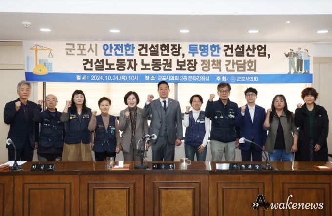군포시의회는 24일 의회 문화강좌실에서 ‘군포시 안전한 건설현장, 투명한 건설산업, 건설노동자 노동권 보장 정책 간담회’를 개최했다.