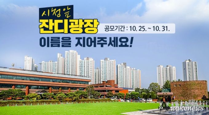 광명시는 광명시청 앞 잔디광장이 준공됨에 따라 10월 25일부터 31일까지 일주일간 명칭 공모를 진행한다. 사진은 광명시청 앞 잔디광장 이름 공모 홍보물.