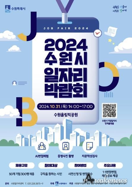 2024 수원시 일자리박람회 홍보물.