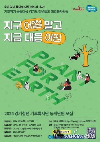 경기청년기후특사단(동계)포스터