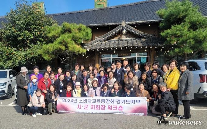 (사)소비자교육중앙회 경기도지부 워크숍 개최