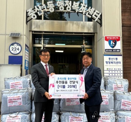 은곡신협 중산지점, 고양시 중산1동에 취약계층 위한 겨울 이불 후원