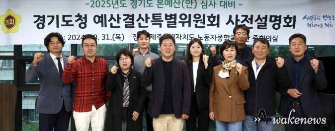 경기도의회 경기도청 예결특별위원회, 2025년도 道예산(안) 심사 대비 사전설명회 개최