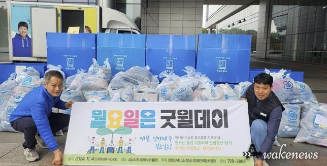 성남시는 매월 첫째주 월요일을 ‘굿윌데이’로 운영해 장애인 직업재활시설에 안 쓰는 물품을 모아 보내기로 했다