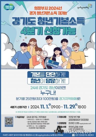 의정부시, 경기 청년기본소득 사업 신청 접수