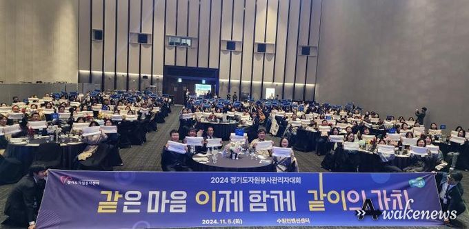 2024 경기도 자원봉사 관리자 대회
