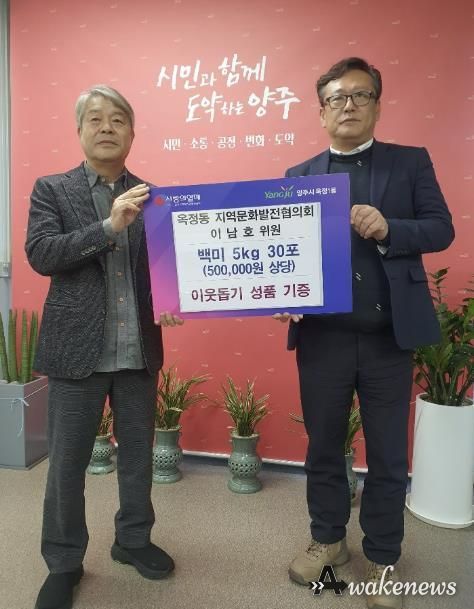양주시 옥정1동, 지역문화발전협의회 이남호 위원 ‘이웃돕기 성품’ 기부