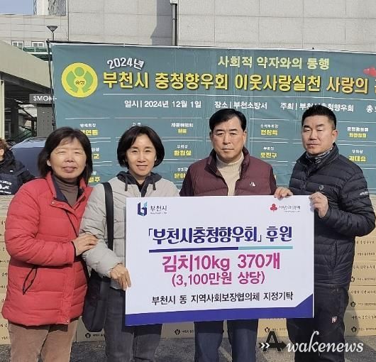 부천시 충청향우회는 취약계층에 김장김치(10kg) 370상자를 기부했다.