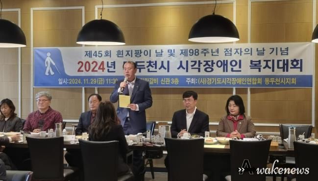 흰 지팡이와 점자의 날 기념, 동두천시 시각장애인협회 복지대회 성료