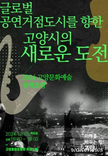 2024 고양문화예술정책포럼 홍보문