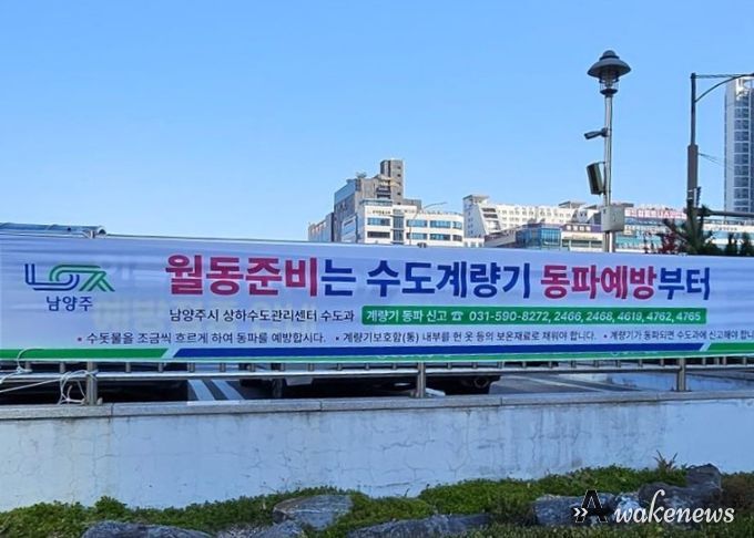 남양주시, 한파 대비 수도시설 동파 방지대책 추진