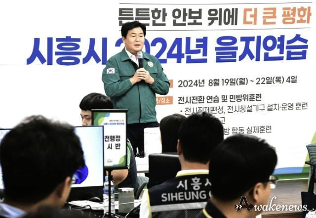 시흥시, 2024년 을지연습 평가 우수기관 선정